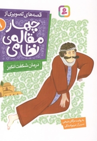 قصه های تصویری از چهارمقاله نظامی8-درمان شگفت انگیز